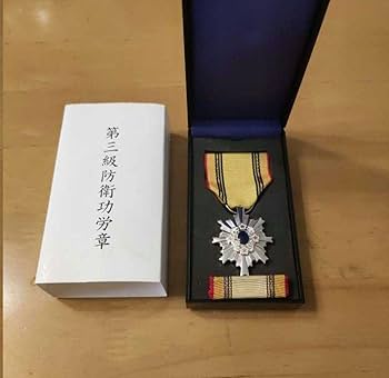 第三級防衛功労章、ケース付 Amazon.co.jp: 極!第三級 防衛功労章 5号賞詞 防衛記念章 新型